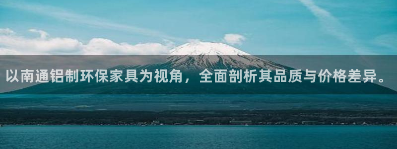 沐鸣平台分红：以南通铝制环保家具为视角，全面剖析其品质与价格