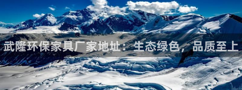 沐鸣平台客户端：武隆环保家具厂家地址：生态绿色，品质至上