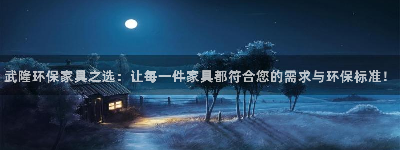 沐鸣平台一安全注册入口：武隆环保家具之选：让每一件家具都符合
