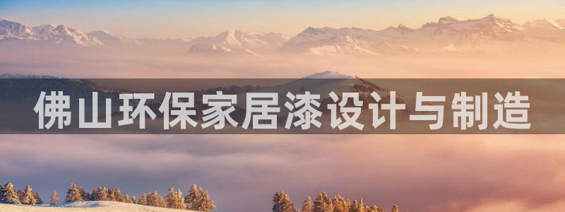 沐鸣平台网页版：佛山环保家居漆设计与制造