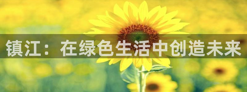 沐鸣平台测速地址：镇江：在绿色生活中创造未来