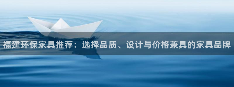 沐鸣平台网站是什么：福建环保家具推荐：选择品质、设计与价格兼