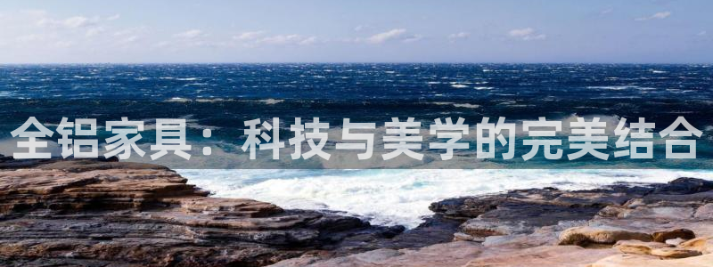 沐鸣平台官方登陆：全铝家具：科技与美学的完美结合