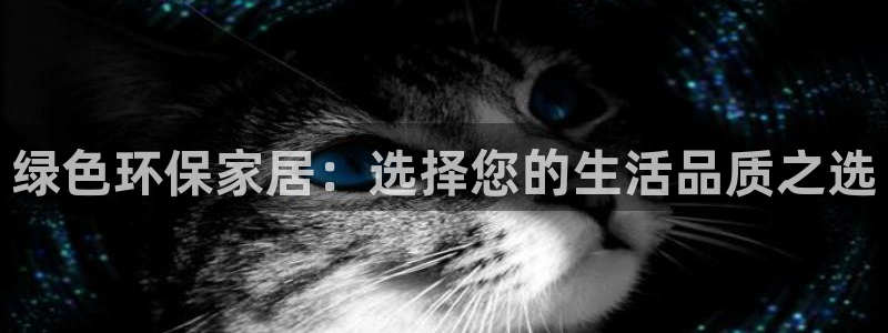 沐鸣注册登录官网：绿色环保家居：选择您的生活品质之选