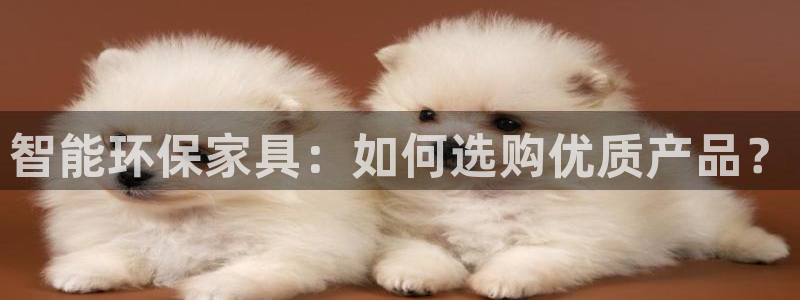 沐鸣平台登录检测：智能环保家具：如何选购优质产品？