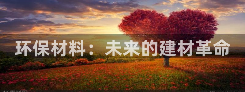 沐鸣代理日工资多少：环保材料：未来的建材革命